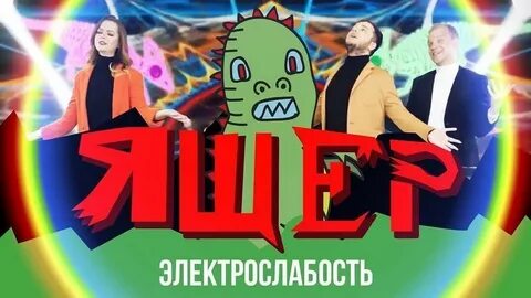 Электрослабость