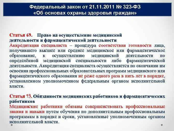 Регистр фармацевтических работников. ФЗ 323 ст 61. ФЗ 323 В фармацевтической деятельности. Закон 323. Обязанности медицинских и фармацевтических работников.