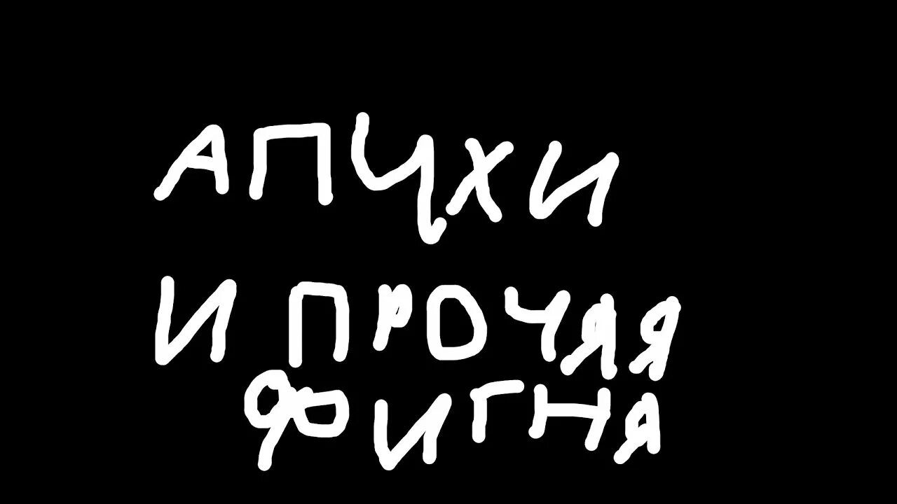 Апчхи апчхи апчхи апчхи. Апчхи прикол. Апчхи на английском. Апчхи мем. Апчхи!.