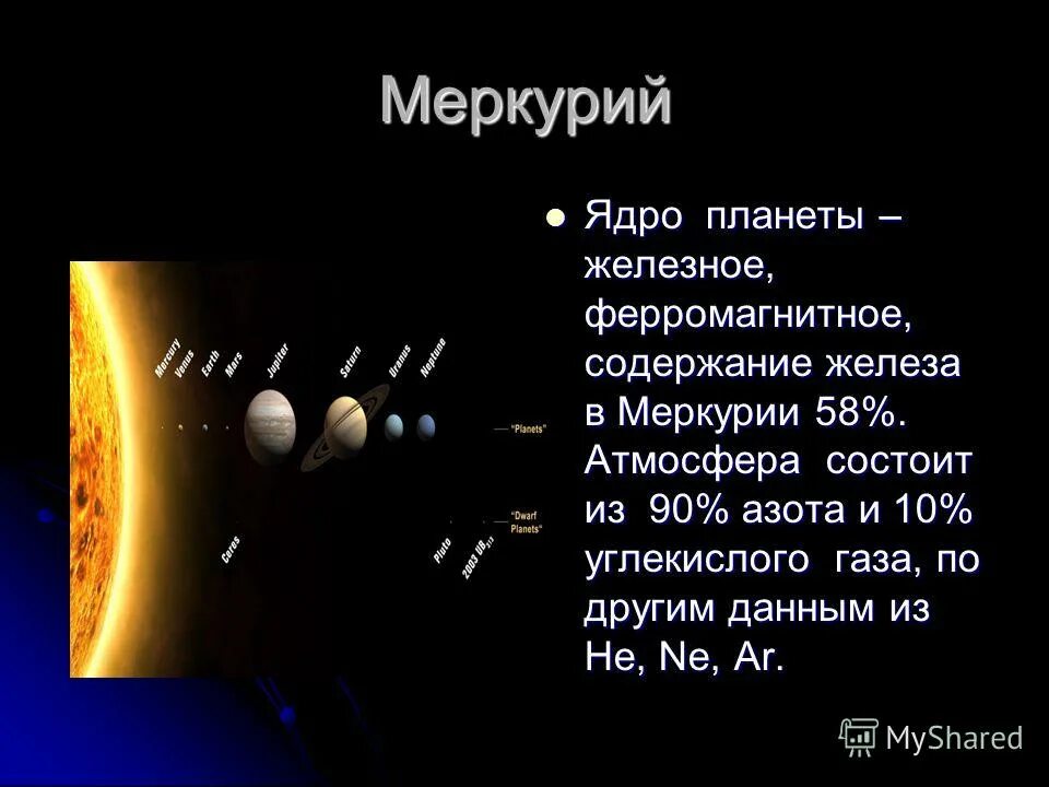 фонд меркурий хранитель. меркурий планета интересные факты для детей. меркурий для детей дошкольного возраста. атмосфера меркурия сос. состав атмосферы меркурия.