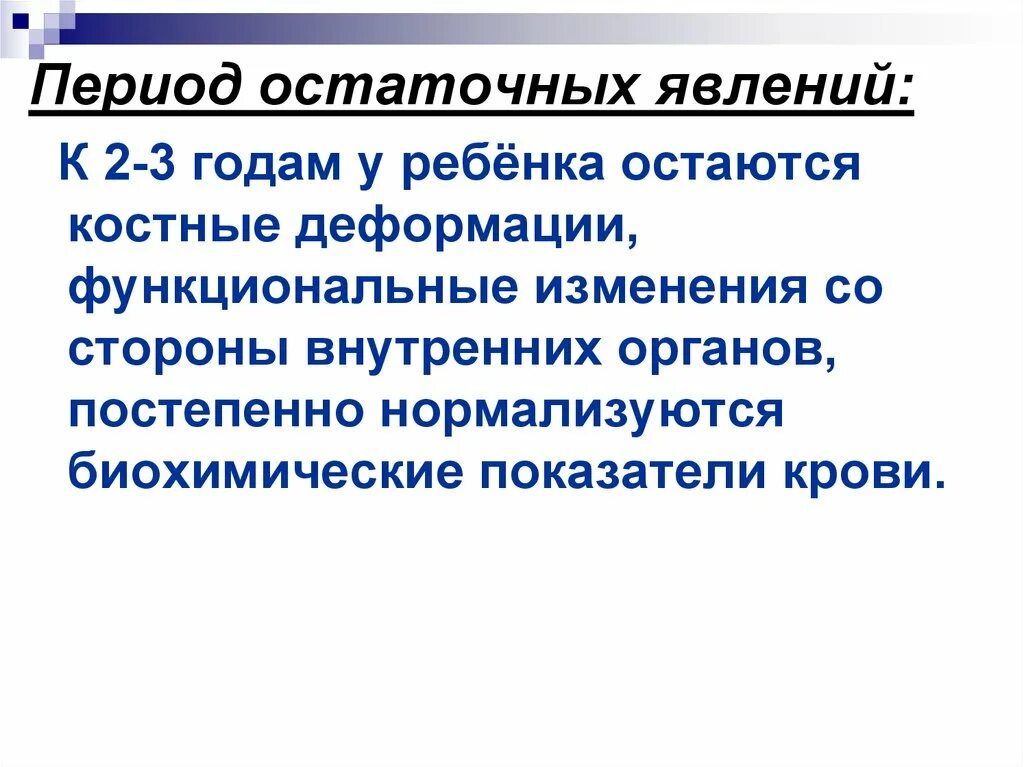 Остаточные явления при рахите. Массаж при рахите в период остаточных явлений. Рахит у детей раннего возраста. Период остаточных явлений при рахите. На кт резидуальный период (“период остаточных явлений” – после 2 лет).