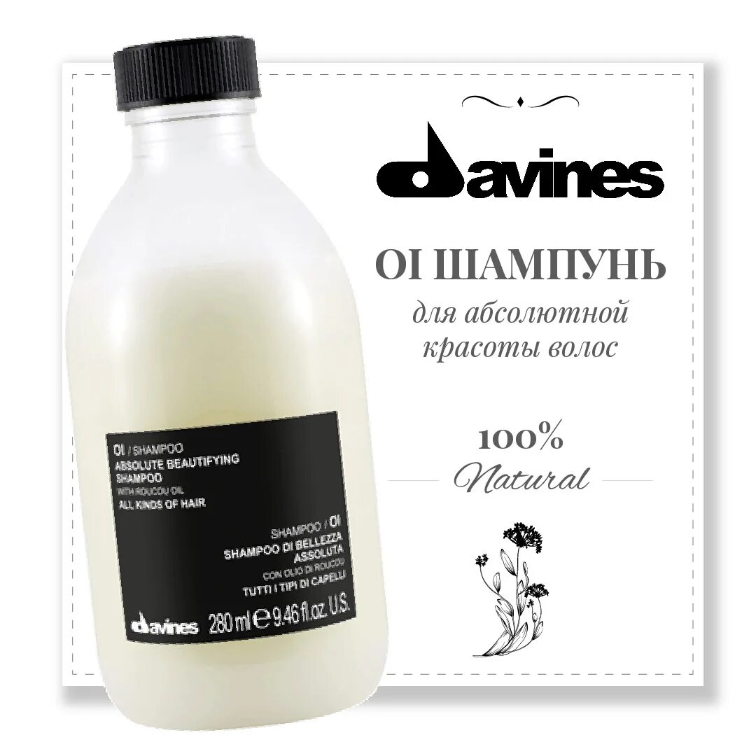 Davines для волос купить. Davines oi шампунь. Давинес oi шампунь для абсолютной красоты. Дайвинес краска для волос. Шампунь для абсолютной красоты волос Davines.