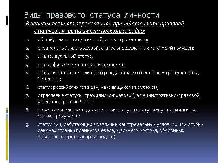 Виды правового статуса личности. Правовой статус виды правового статуса. Индивидуальный правовой статус личности. Отраслевой правовой статус личности.