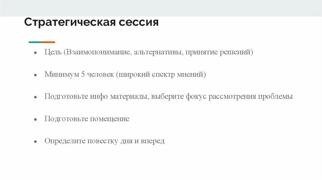 План стратегической сессии пример. Цели стратегической сессии. Сценарий стратегической сессии. Стратегическая сессия план проведения.