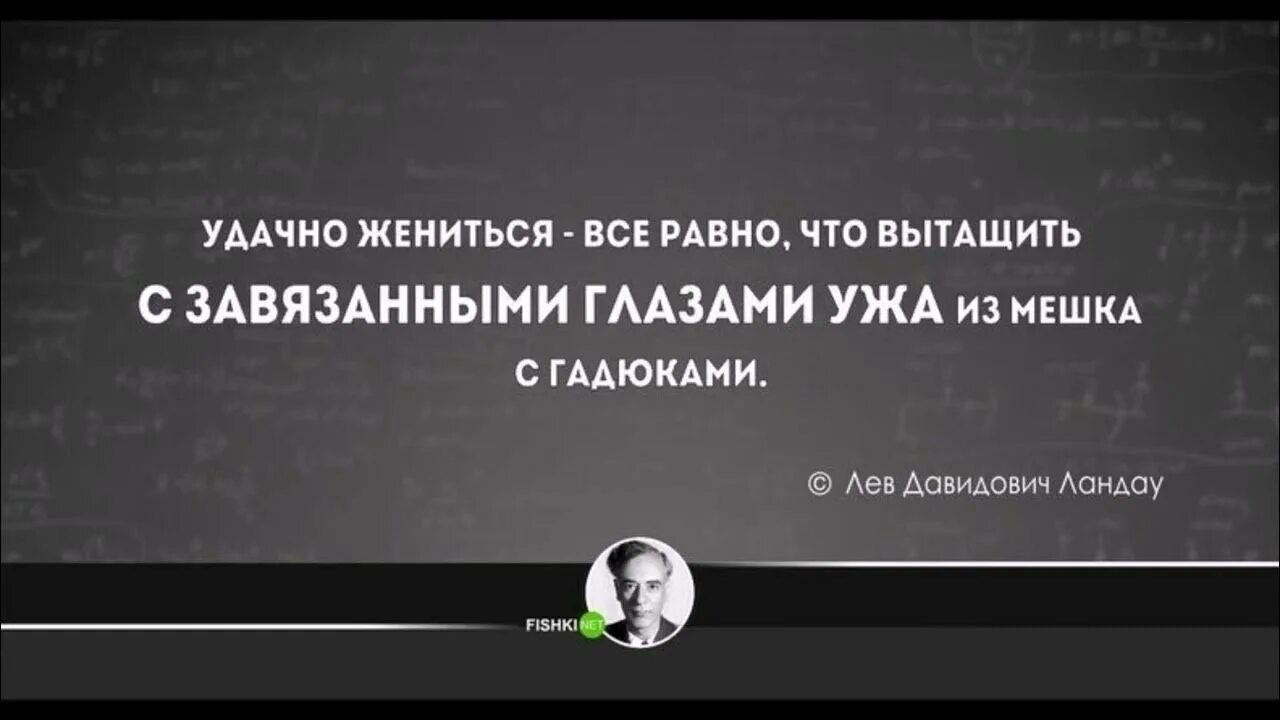 Гениальные фразы великих людей. Лев Ландау удачно жениться. Ландау цитаты. Цитаты о женщинах в науке.