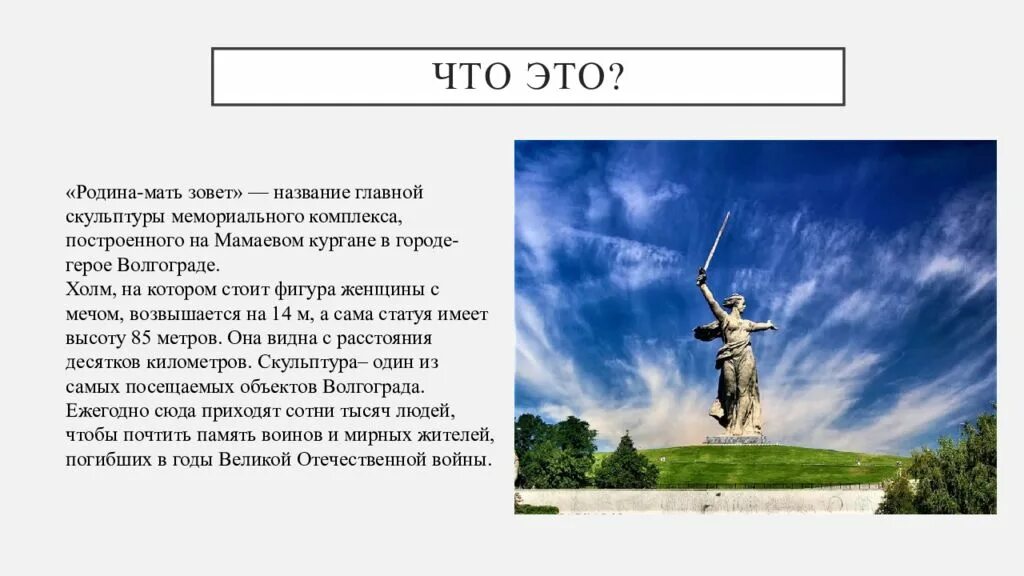 Сколько родина высоты. Мемориал Родина мать в Волгограде. Высота памятника Родина мать в Волгограде. Скульптура Родина-мать зовет на Мамаевом Кургане. Высота Волгоградской Родины матери.