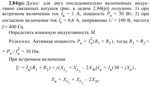 Определить индуктивность катушки при частоте. Токи при согласном и встречном включении катушек. Ток при согласном включении катушек. Взаимная Индуктивность двух катушек m=. Встречное включение катушек индуктивности последовательно.