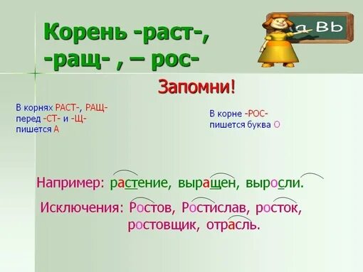 Правописание раст рост в корне правило.