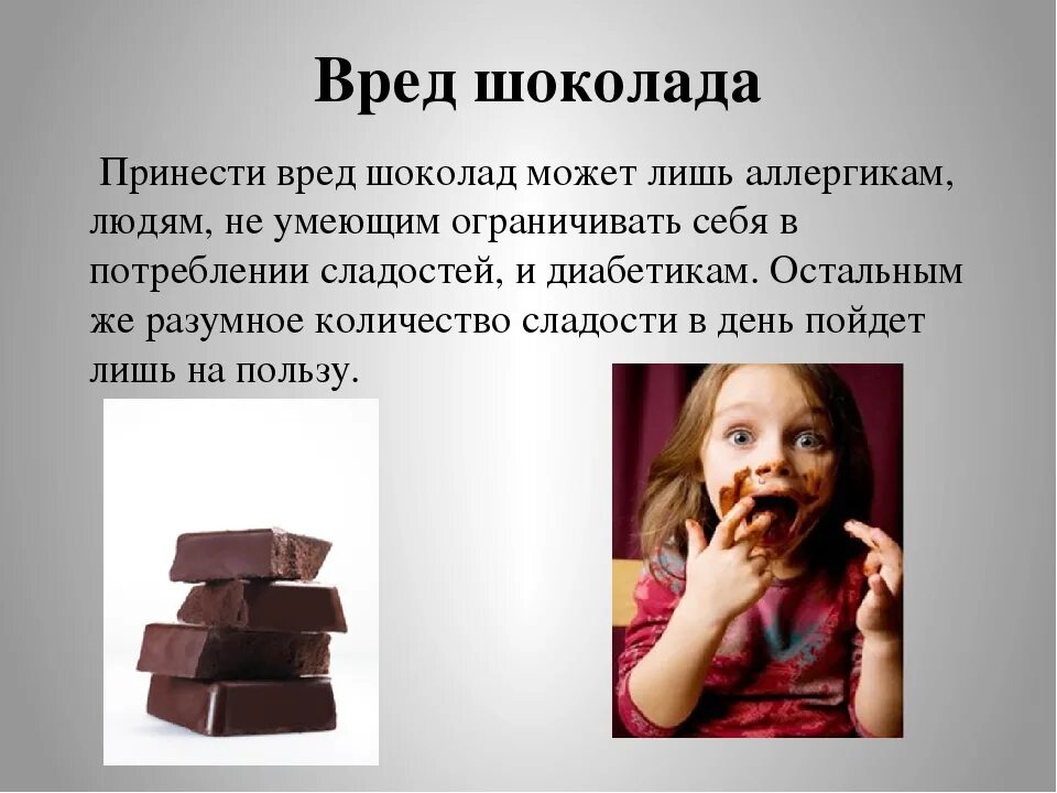 Польза и вред для детей. Вред шоколада. Вред шоколада для детей. Польза или вред Шоколо. Вредный шоколад.