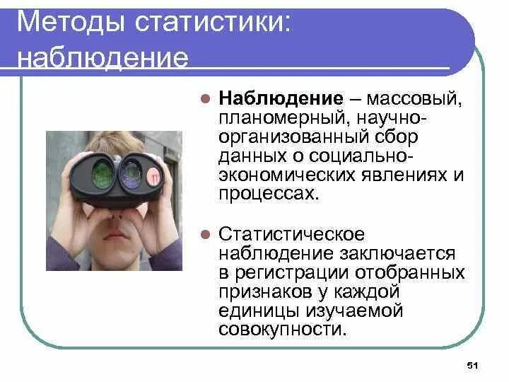 Метод массового статистического наблюдения. Методы наблюдения в статистике. Метод массовых наблюдений. Метод массовых наблюдений в статистике.