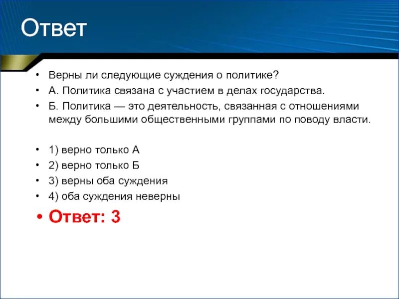 Политика верно