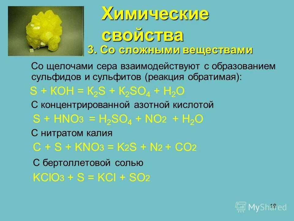 Назовите продукты реакции серы. Сера взаимодействие со щелочами. Сера и щелочь реакция. Сера с концентрированной щелочью. Реакция серы с щелочью.