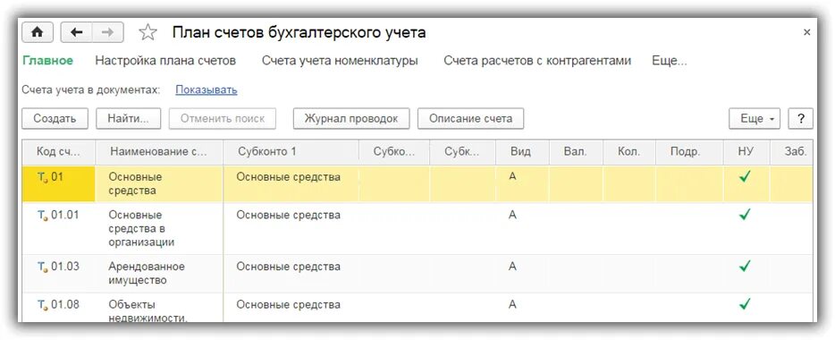 Настройка счетов в 1с 8.3. План счетов бухгалтерского учета в 1с 8.3. План бухгалтерских счетов в программе 1с 8. План счетов в программе 1с Бухгалтерия 8.3. Счет в 1с Бухгалтерия 8 3.