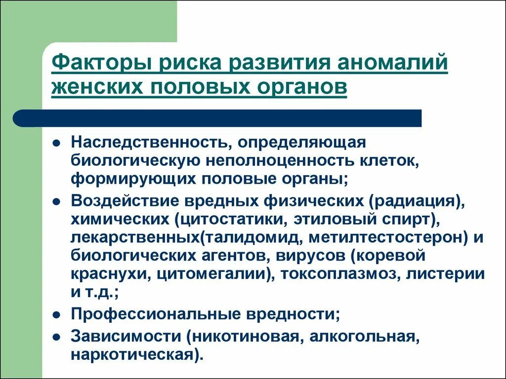 Аномалии развития и положения женских половых органов. Факторы риска развития пороков женских половых органов. Причины формирования аномалий развития женских половых органов. Профилактика аномалий развития женских половых органов. Перечислить факторы риска развития пороков женских половых органов.