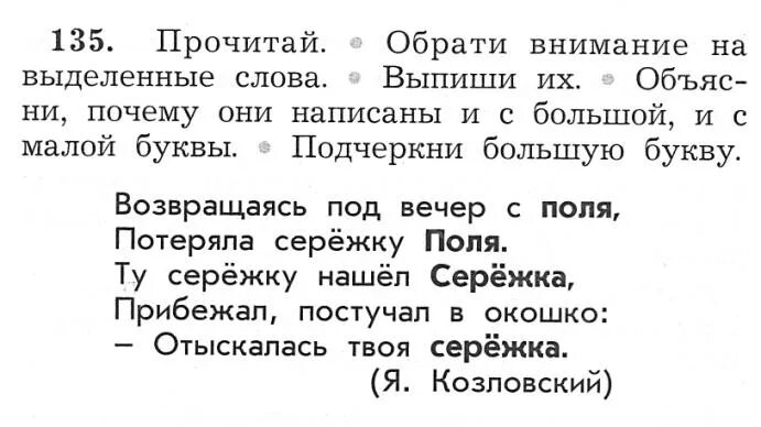 Прочитай подчеркни собственные имена существительные. Возвращаясь под вечер с поля. Возвращаясь под вечер с поля потеряла сережку. Возвращалась под вечер с поля. Стихотворение возвращаясь под вечер поле потеряла Серёжку поле.