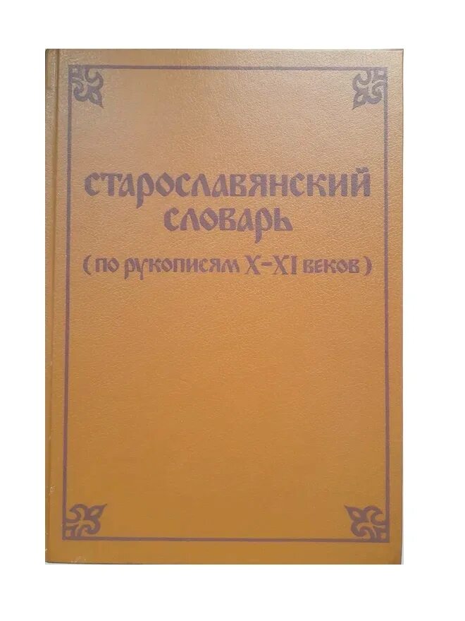 Словарь этнолингвистические древности. Старославянский словарь. Русский народный календарь этнолингвистический словарь.