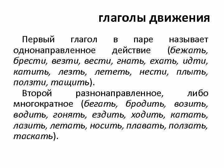 Лексико-грамматические разряды глаголов. Однонаправленные глаголы. Глаголы движения. Глаголы передвижения. Примеры глаголов движения