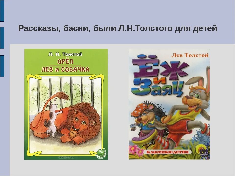 Басни толстого класс. Басни Толстого для детей. Произведения Льва Толстого басня. Рассказ о басне. Лев толстой его басни.