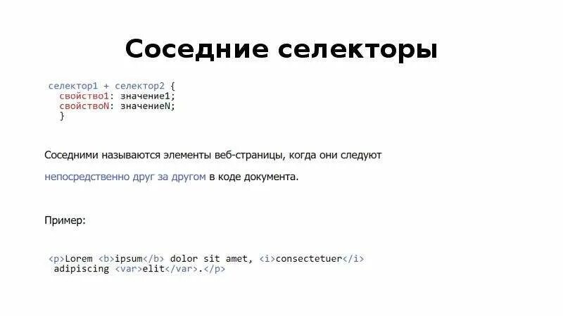 Укажите css селекторы. Соседние селекторы. селекторы css. соседние селекторы css. виды селекторов css.