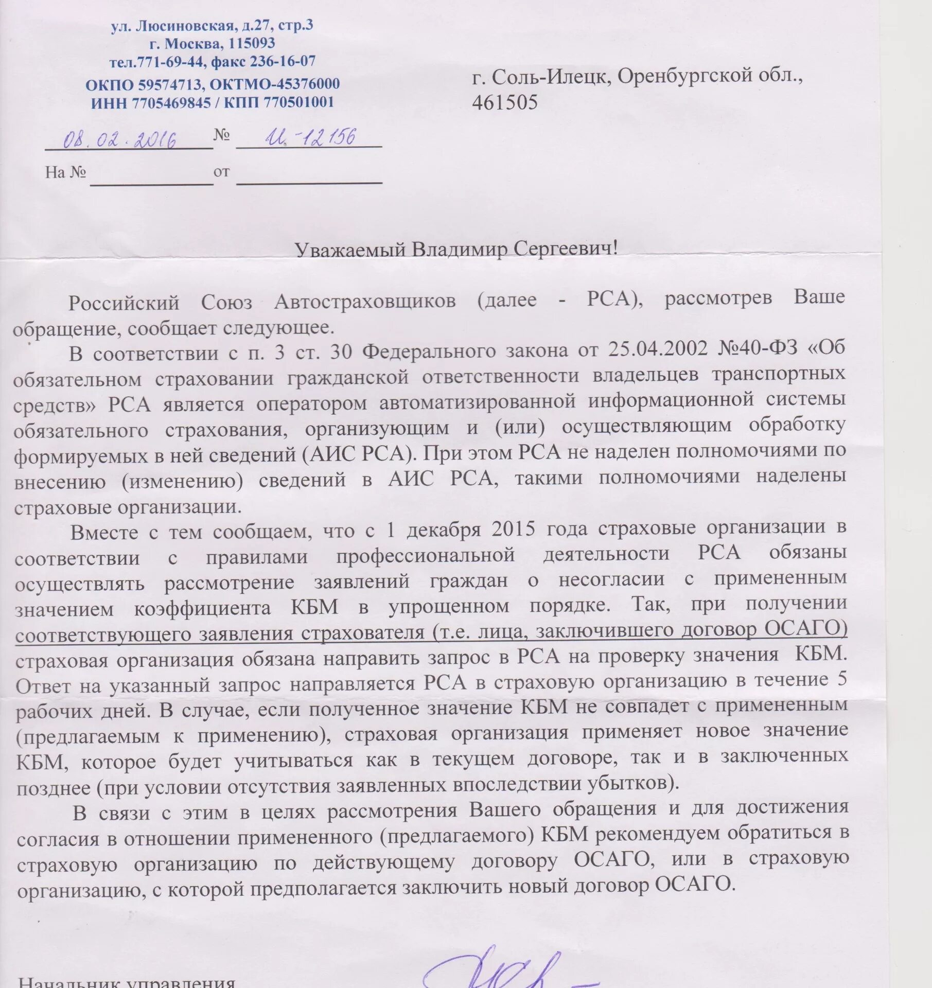 Запрос в РСА. Жалоба КБМ. РСА жалоба на страховую. Жалоба в РСА на КБМ. Кбм заявление