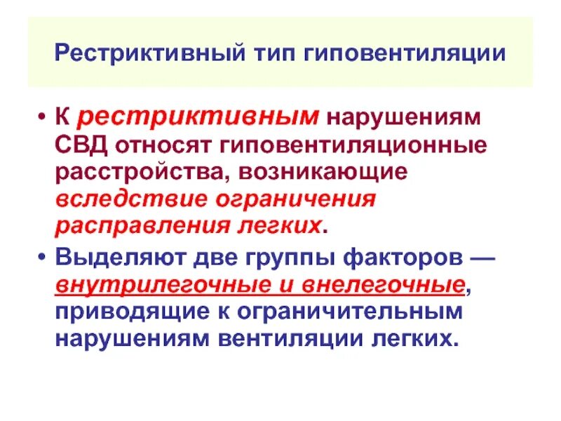 Тип нарушения вентиляции. Патогенез рестриктивной гиповентиляции. рестриктивный тип гиповентиляции легких. рестриктивный тип вентиляционных нарушений. причины рестриктивного типа гиповентиляции.