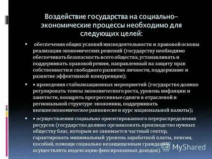 Влияние государства на жизнь общества