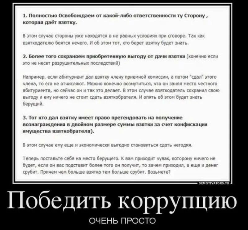 Почему я получаю 2. Как победить коррупцию. Не победить коррупцию. Коррупцию победить нельзя. Победим коррупцию демотиватор.