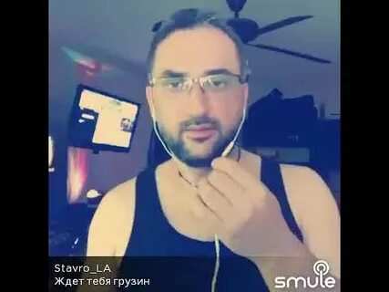 Ждет тебя грузин