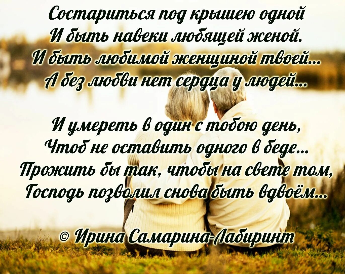 Если супруги не жили вместе. Вместе по жизни стихи. Цитаты о совместной жизни с любимым человеком. Стихи о жизни супругов. Состариться вместе цитаты.