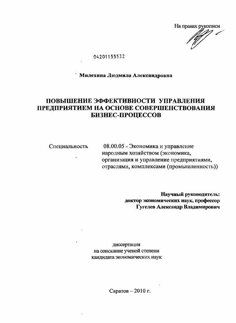 Управление предприятием диссертация. Гугелев александр владимирович саратов. милехин лев николаевич диссертация. куртынов игорь владимирович диссертация. милехин валентин анатольевич научные работы.