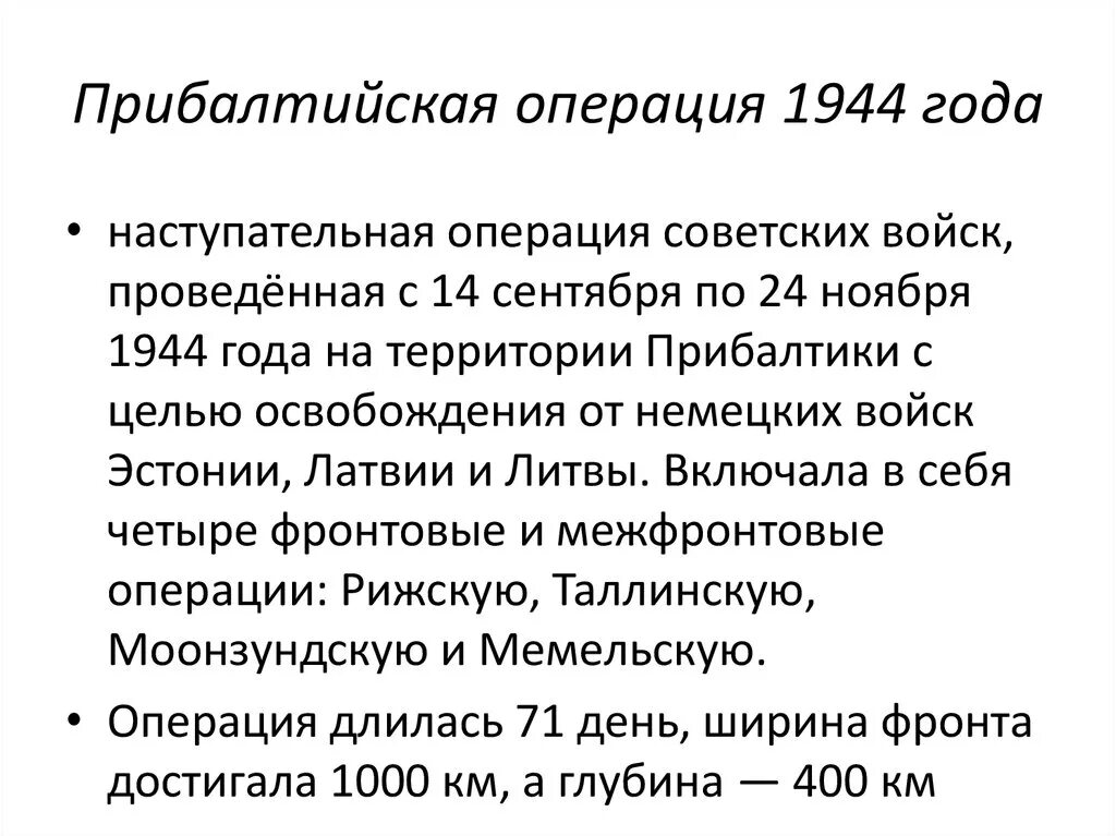 Освобождение Прибалтики 1944 итоги. Прибалтийская операция 1944 года. Прибалтийская операция 1944 командующие. Прибалтийская операция (14 сентября – 24 ноября 1944 г.).