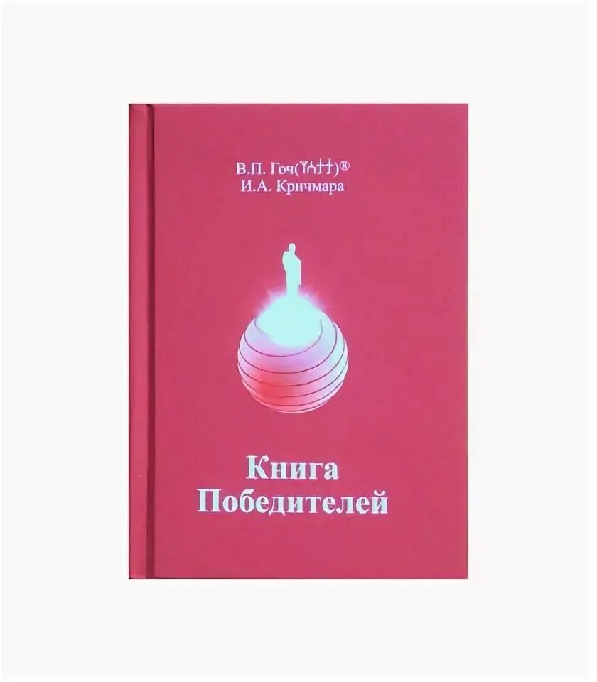 Мы победители обложка. Книга победителей читать. Книга победителей читать. Все лауреаты большой книги. Книга победитель.