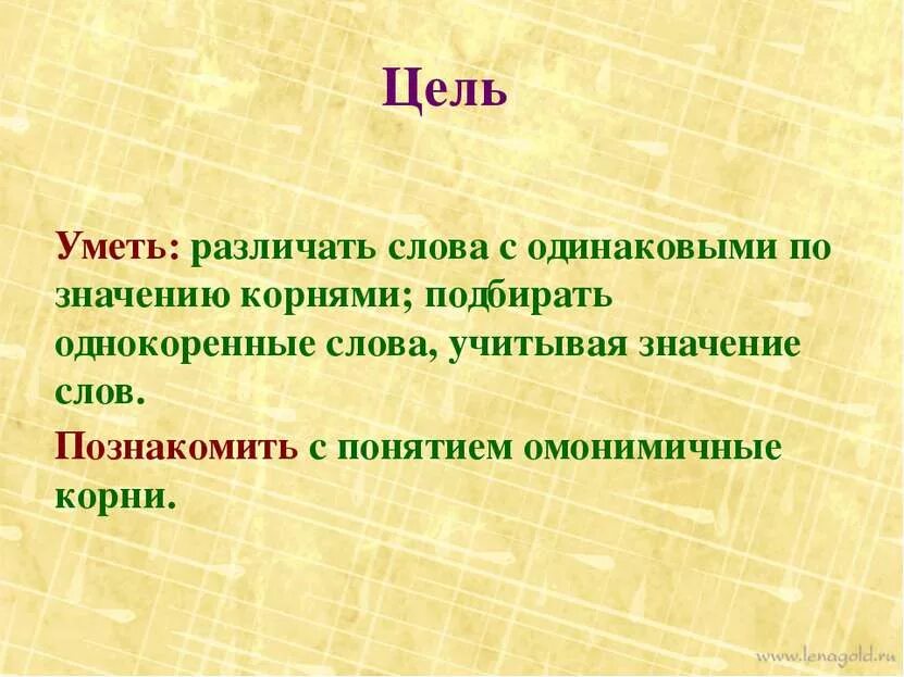 Страна корень. Одинакова корень. Однокоренные слова с разным смыслом. Слова с одинаковым корнем. Одинакова корень.