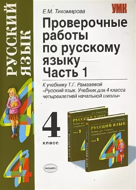 Рамзаева 3 класс контрольные работы. Проверочные работы по русскому языку 2 класс рамзаева. русский язык 4 класс проверочные работы рамзаева. контрольные 4 класс рамзаева. проверочные работы по русскому языку 2 класс к учебнику рамзаевой.