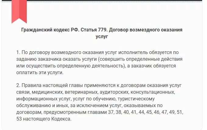 Договор выполнения работ гк рф. Договор оказания услуг ГК РФ. Ст 779 ГК РФ. Договор возмездного оказания услуг ст. 779 ГК РФ. Договор оказания услуг Гражданский кодекс.