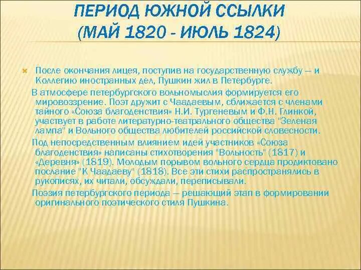 Южная ссылка пушкина 1820. Пушкина 1820-1824. Период Южной ссылки (май 1820 –июль 1824). Период Южной ссылки (1820-1824 Пушкин. Южный период Пушкина.