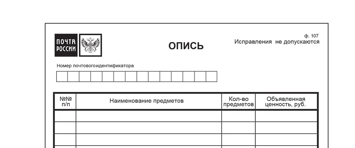 Заполнение описи вложения почта россии. Почтовый бланк описи вложения ф.107. Форма 107 Бланка описи вложения. Опись ф 107 образец заполнения. Опись почта России ф.107 образец.