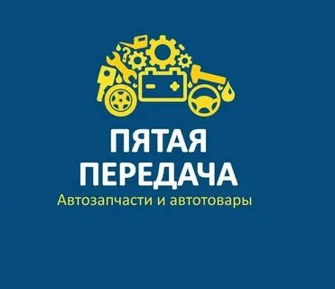 Пятая передача оренбург