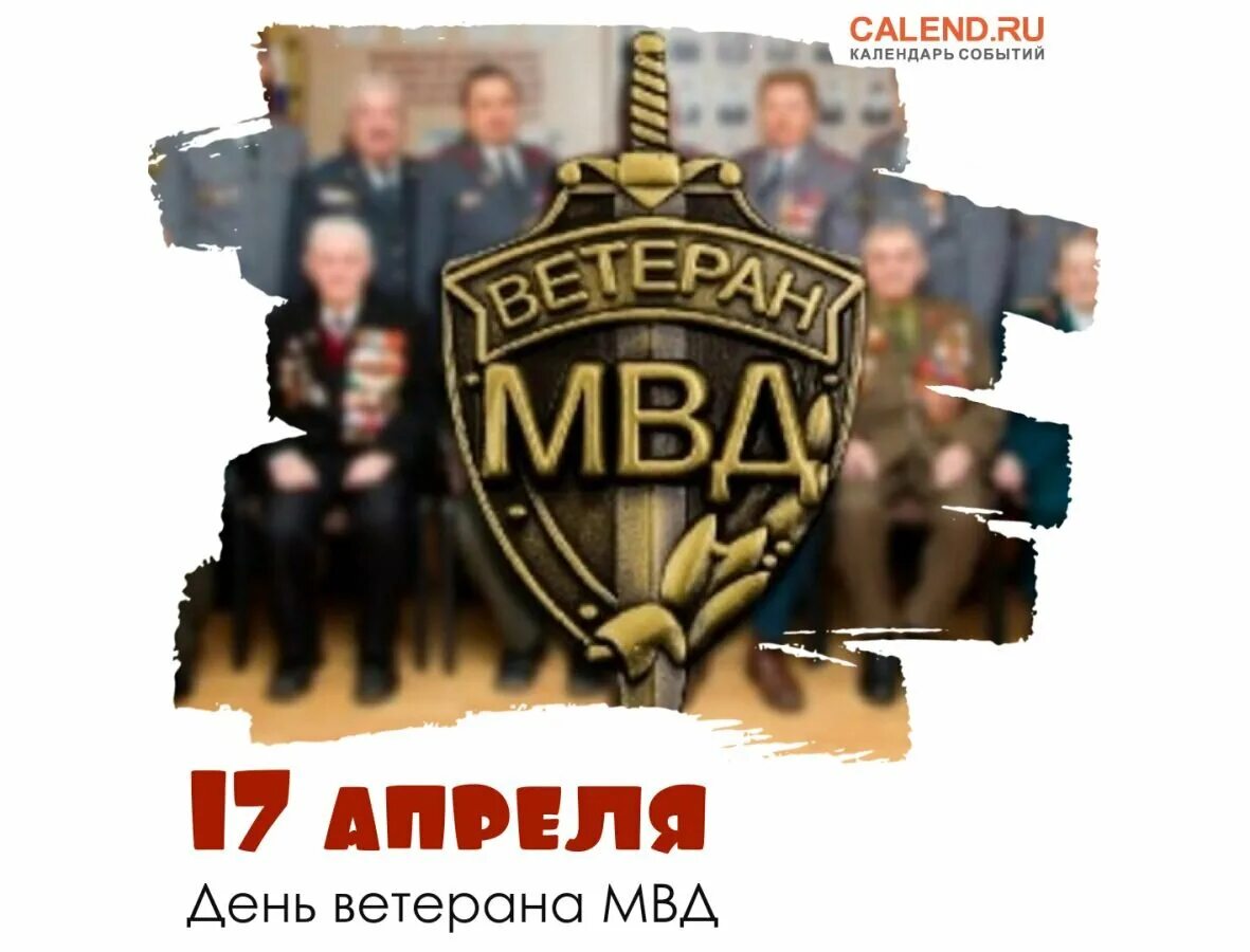 День ветерана овд 17 апреля. 17 апреля день ветеранов органов внутренних дел и внутренних войск.