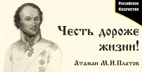 Матвей Иванович Платов - Атаман Донского Казачьего Войска с 1801года.