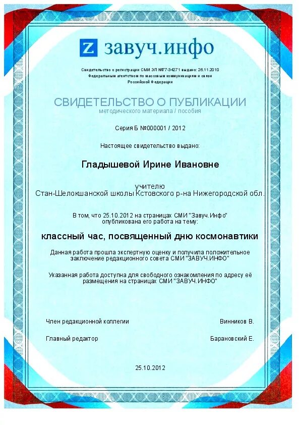 завуч инфо свидетельство о публикации. всероссийский образовательный портал завуч сертификат. завуч публикации. завуч инфо. завуч грамоты для воспитателей.