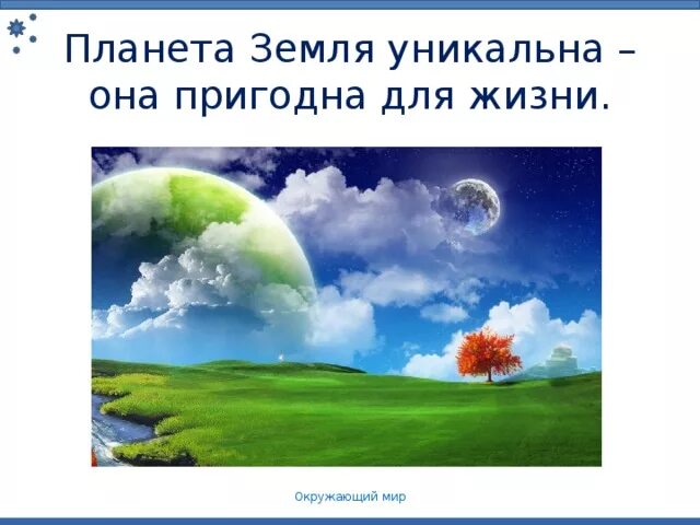 Планета земля неповторима огэ. Земля уникальна. Земля не пригодна для жизни. Планета земля неповторима. Уникальная Планета земля.