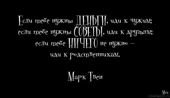 Всегда помогали чужим. Родные чужие цитаты. Чужие роднее родных цитаты. Чужие ближе чем родные цитаты. Цитаты про чужих и родных людей.