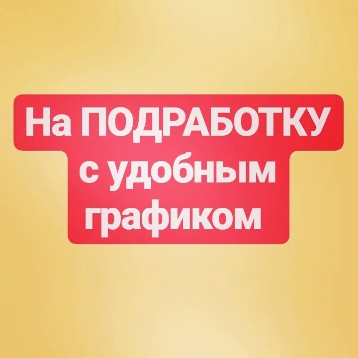 Работа ежедневная оплата неполный день. Подработка. Работа подработка. Внимание подработка. Разовая подработка.