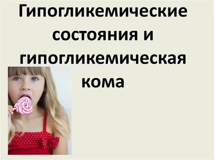 Причины гипогликемической комы тест