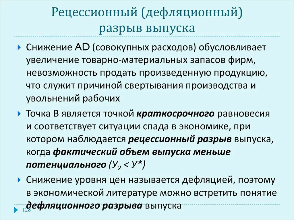 Разрыв выпуска. Инфляционный и дефляционный разрывы. Дефляционный разрыв это в экономике. Рецессионный (дефляционный) разрыв. Инфляционный и дефляционный разрыв в экономике.