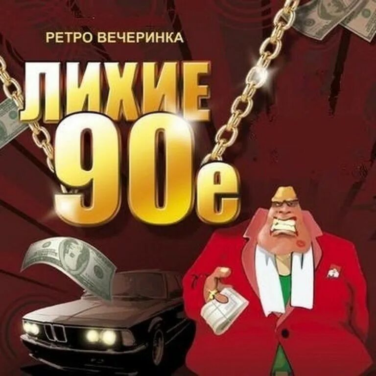 Плакат лихие 90. Плакаты девяностых. Лихие 90-е. Лихие 90 картинки. Киров волк лихие 90 е 7 читать