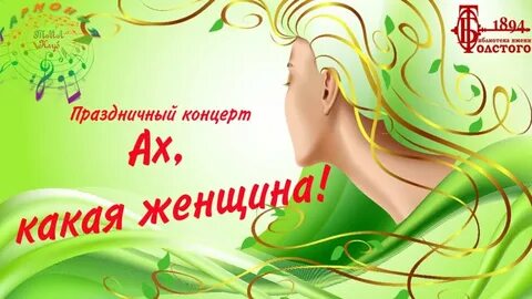 Какая женщина музыку