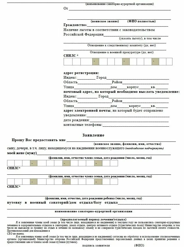 Заявление в санаторий образец. Как заполнить заявление на путевку в военный санаторий. Образец заполнения заявления в военный санаторий. Бланк заявления на предоставления путевки военный санаторий. Как правильно заполнить заявление на военный санаторий.