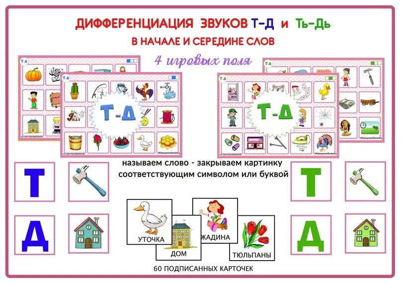 Звуки д т занятия. Звуки д дь дифференциация. Дифференциация звуков т ть д дь. Дифференциация д-т игры. Дифференциация звуков д-т для дошкольников.